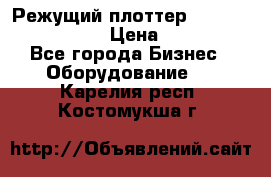 Режущий плоттер Graphtec FC8000-130 › Цена ­ 300 000 - Все города Бизнес » Оборудование   . Карелия респ.,Костомукша г.